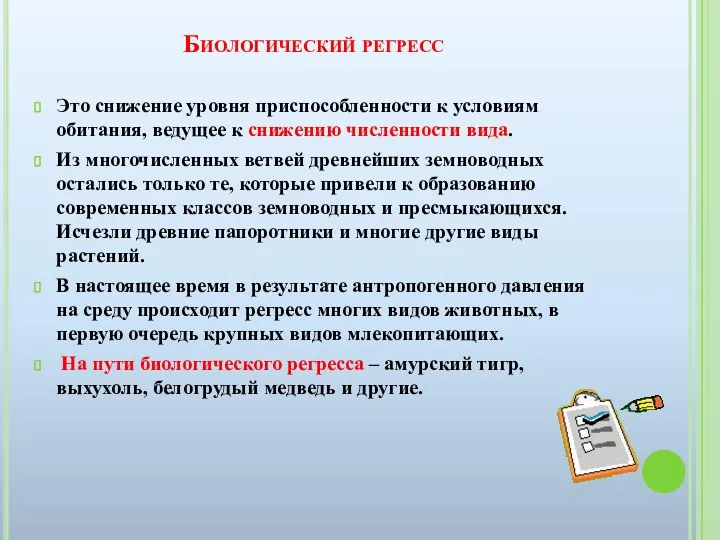 Биологический регресс Это снижение уровня приспособленности к условиям обитания, ведущее