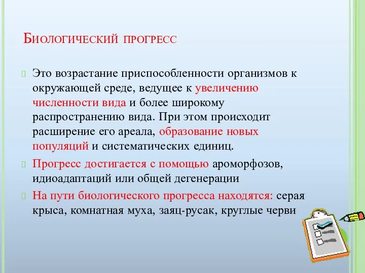 Биологический прогресс Это возрастание приспособленности организмов к окружающей среде, ведущее