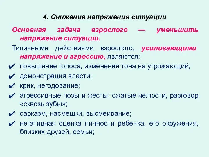 4. Снижение напряжения ситуации Основная задача взрослого — уменьшить напряжение ситуации. Типичными действиями