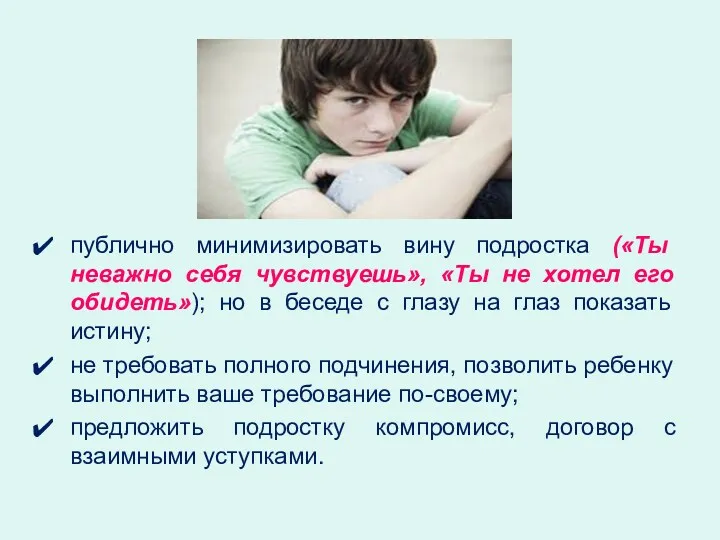 публично минимизировать вину подростка («Ты неважно себя чувствуешь», «Ты не хотел его обидеть»);