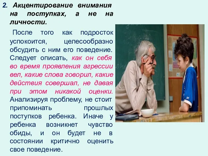 2. Акцентирование внимания на поступках, а не на личности. После того как подросток