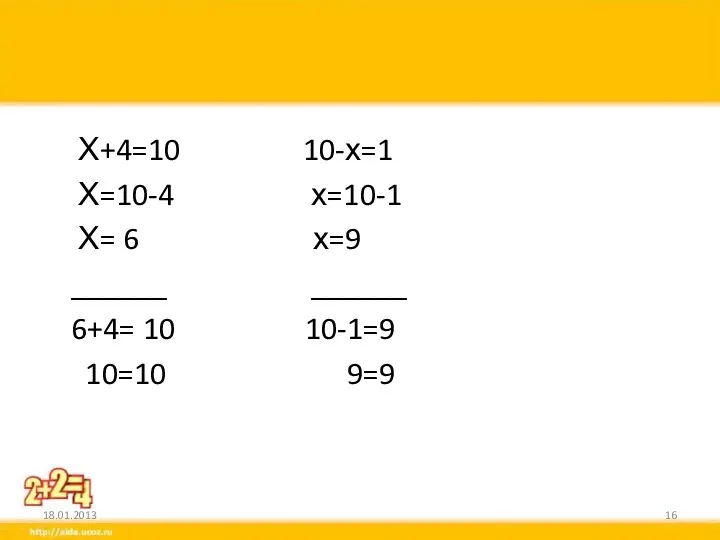 Х+4=10 10-х=1 Х=10-4 х=10-1 Х= 6 х=9 ______ ______ 6+4= 10 10-1=9 10=10 9=9