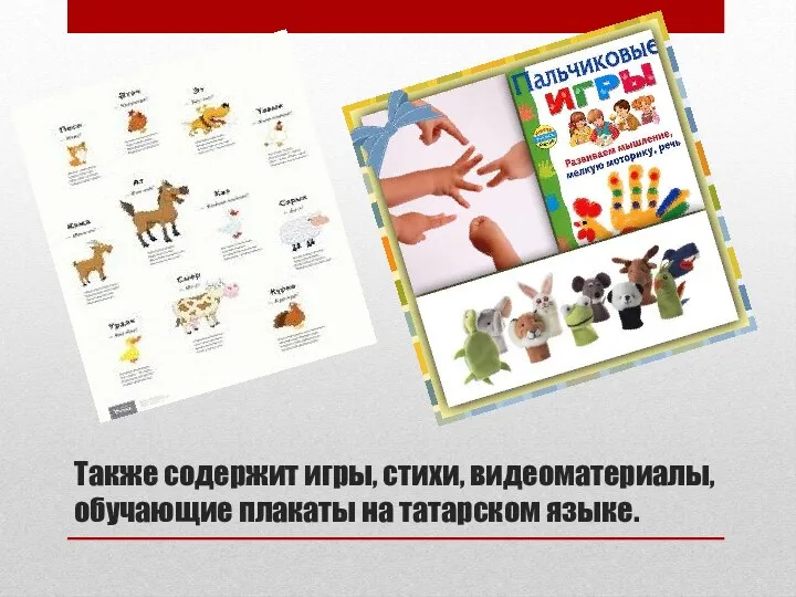 Также содержит игры, стихи, видеоматериалы, обучающие плакаты на татарском языке.