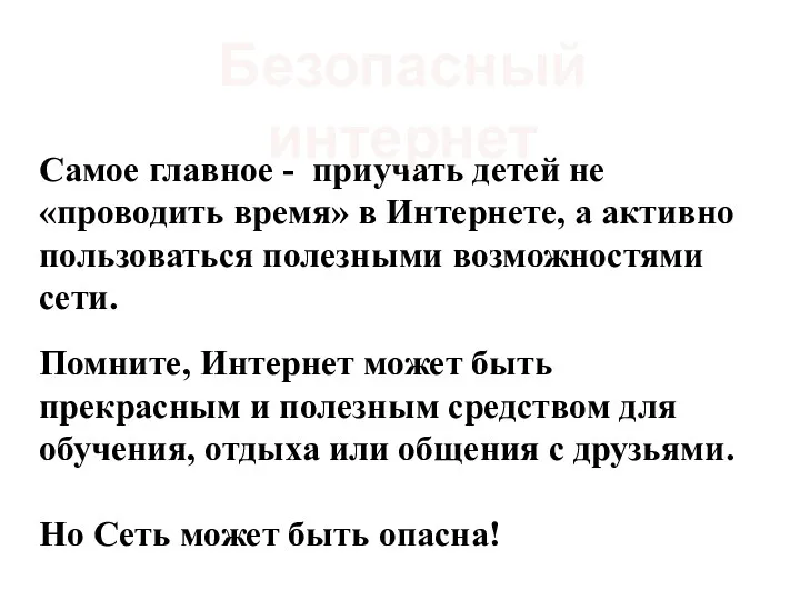 Самое главное - приучать детей не «проводить время» в Интернете,