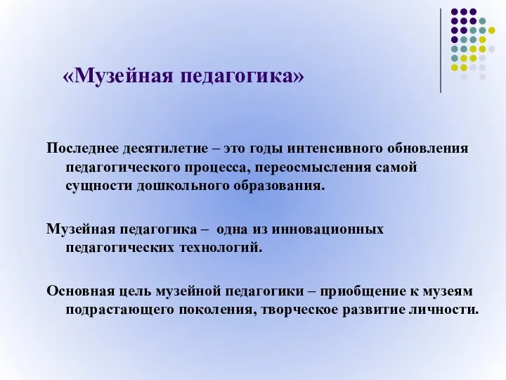 Последнее десятилетие – это годы интенсивного обновления педагогического процесса, переосмысления самой сущности дошкольного