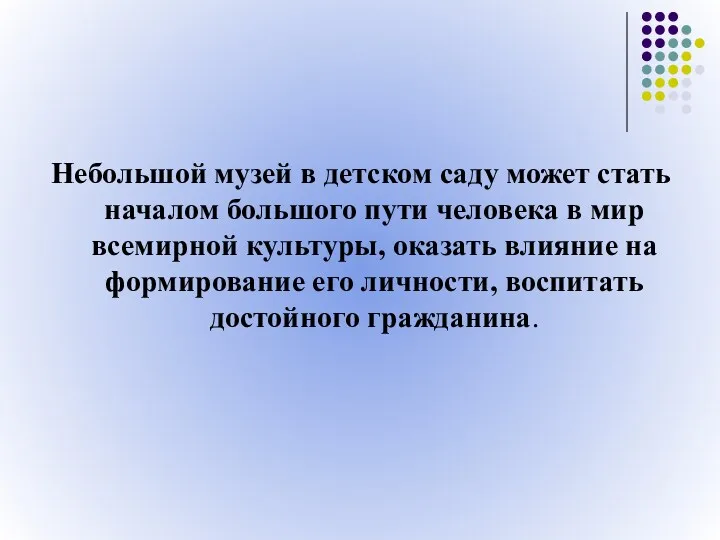 Небольшой музей в детском саду может стать началом большого пути