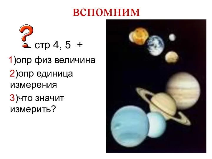 вспомним стр 4, 5 + 1)опр физ величина 2)опр единица