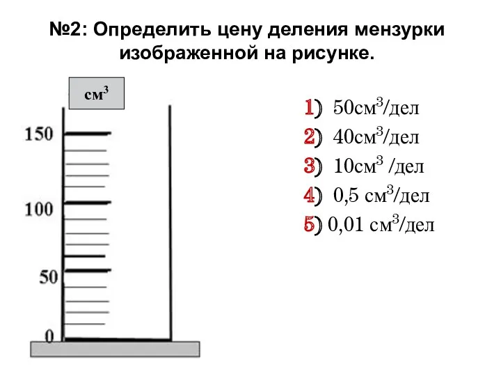 №2: Определить цену деления мензурки изображенной на рисунке. 1) 50см3/дел