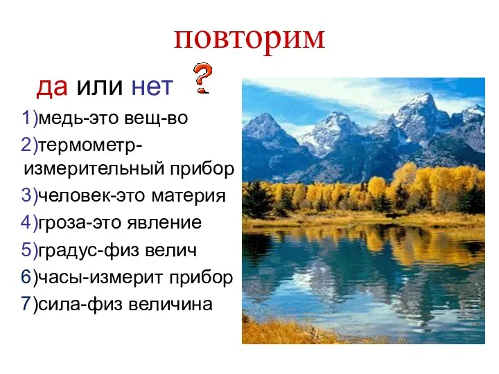 повторим да или нет 1)медь-это вещ-во 2)термометр-измерительный прибор 3)человек-это материя