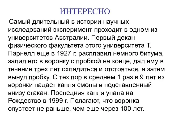 ИНТЕРЕСНО Самый длительный в истории научных исследований эксперимент проходит в