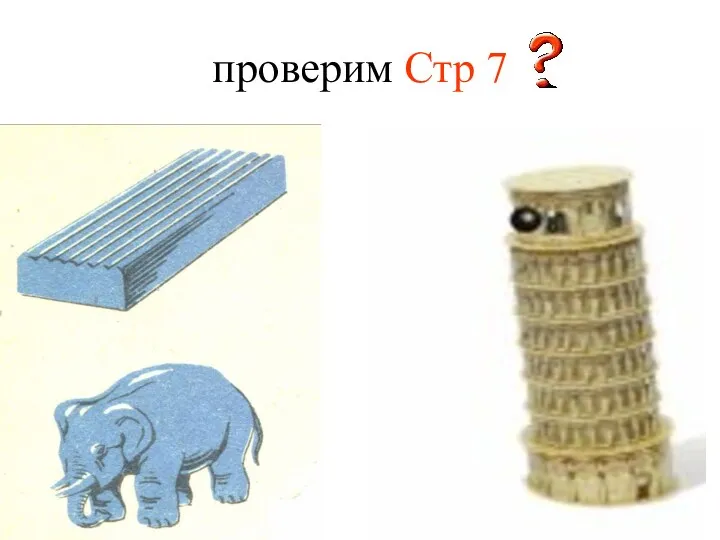 проверим Стр 7 1.физическое тело. 1)Самолет. 2)Звук. 3)Кг. 4)Кипение. 5)Скорость.