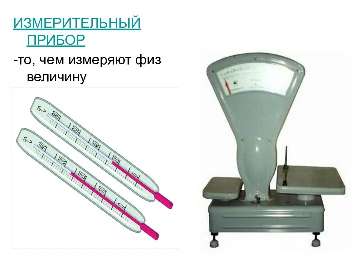 ИЗМЕРИТЕЛЬНЫЙ ПРИБОР -то, чем измеряют физ величину