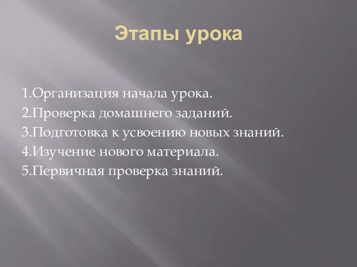 Этапы урока 1.Организация начала урока. 2.Проверка домашнего заданий. 3.Подготовка к