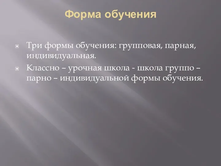 Форма обучения Три формы обучения: групповая, парная, индивидуальная. Классно –