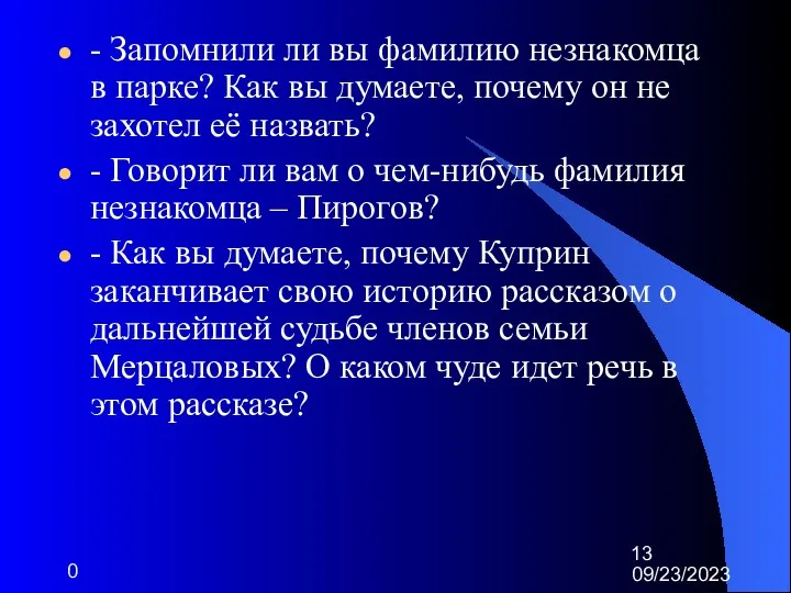 09/23/2023 0 - Запомнили ли вы фамилию незнакомца в парке?