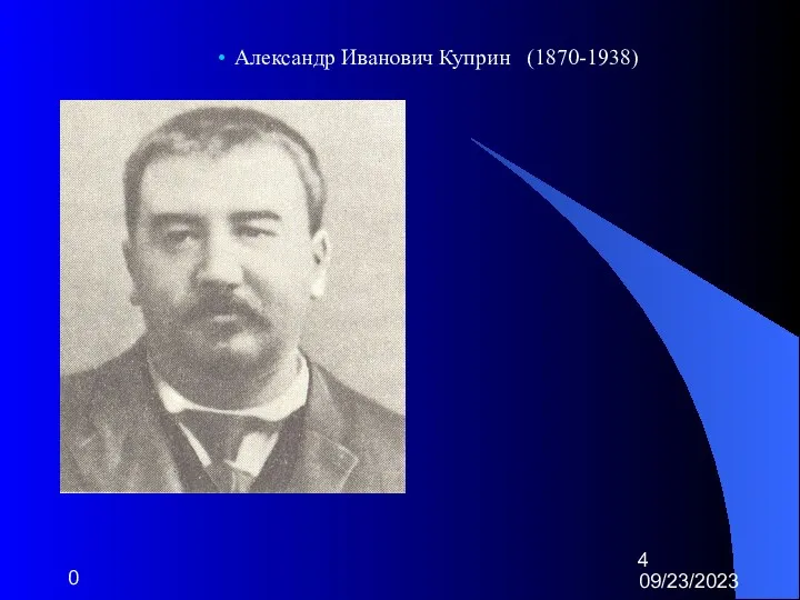 09/23/2023 0 Александр Иванович Куприн (1870-1938)