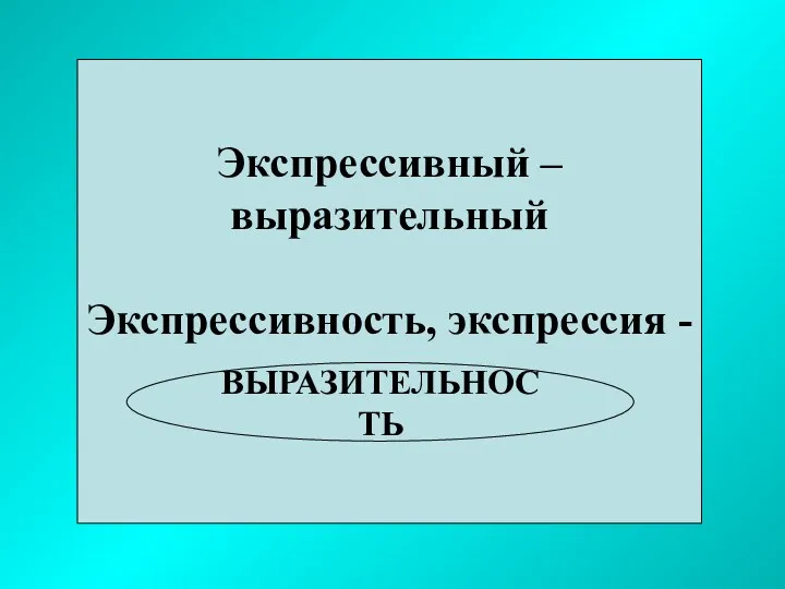 Экспрессивный – выразительный Экспрессивность, экспрессия - ВЫРАЗИТЕЛЬНОСТЬ