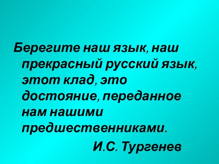 Берегите наш язык, наш прекрасный русский язык, этот клад, это