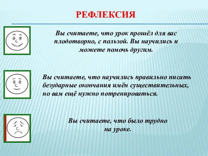 Рефлексия Вы считаете, что урок прошёл для вас плодотворно, с