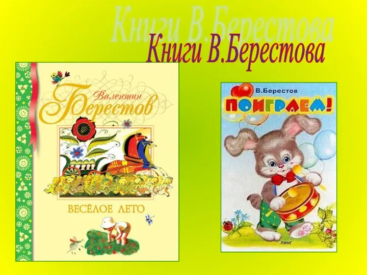 Книги В.Берестова