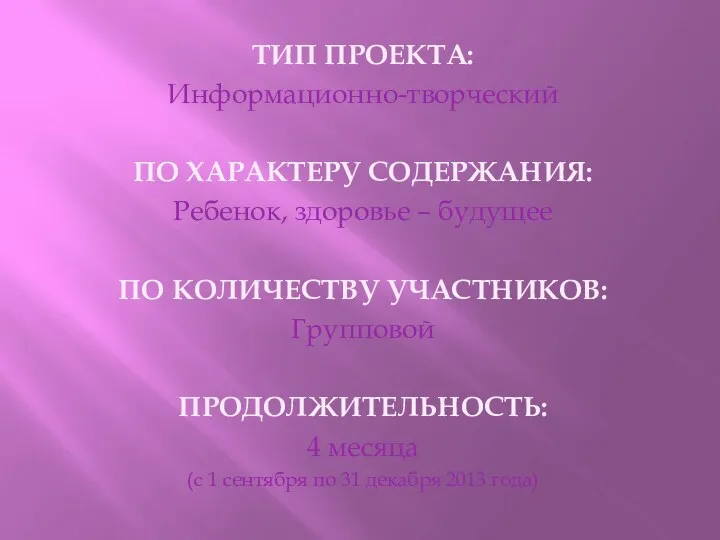 ТИП ПРОЕКТА: Информационно-творческий ПО ХАРАКТЕРУ СОДЕРЖАНИЯ: Ребенок, здоровье – будущее