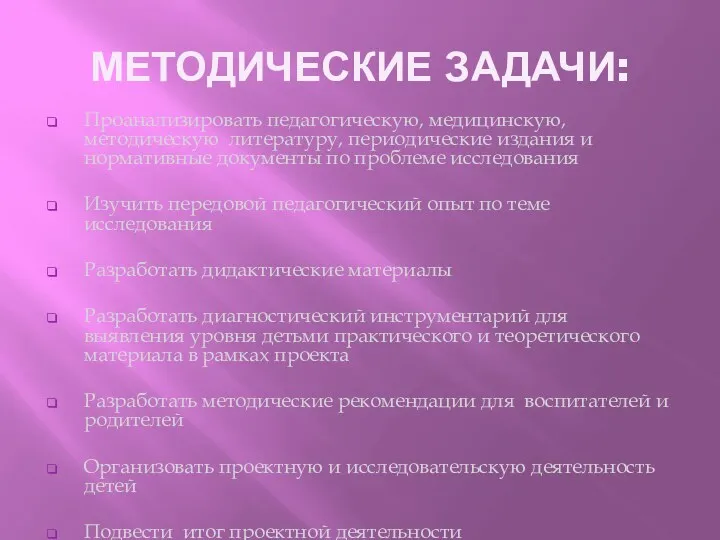 МЕТОДИЧЕСКИЕ ЗАДАЧИ: Проанализировать педагогическую, медицинскую, методическую литературу, периодические издания и