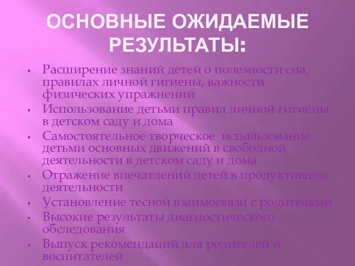 ОСНОВНЫЕ ОЖИДАЕМЫЕ РЕЗУЛЬТАТЫ: Расширение знаний детей о полезности сна, правилах