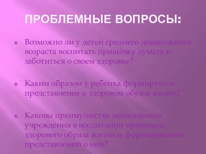 ПРОБЛЕМНЫЕ ВОПРОСЫ: Возможно ли у детей среднего дошкольного возраста воспитать