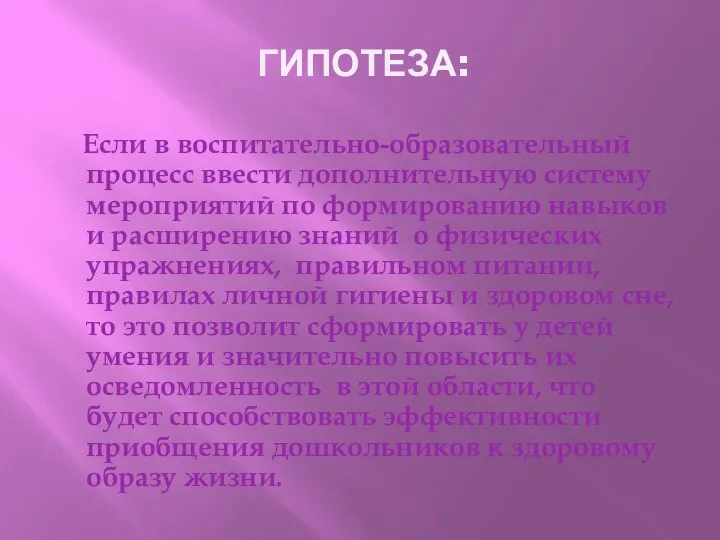 ГИПОТЕЗА: Если в воспитательно-образовательный процесс ввести дополнительную систему мероприятий по