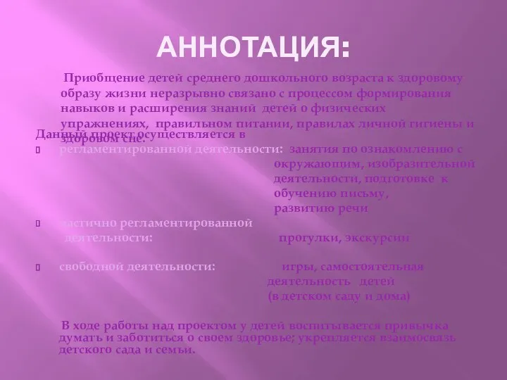 АННОТАЦИЯ: Приобщение детей среднего дошкольного возраста к здоровому образу жизни