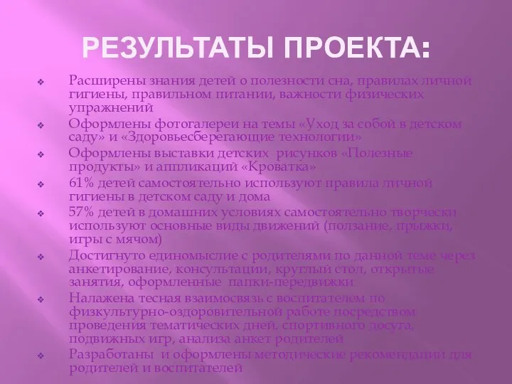 РЕЗУЛЬТАТЫ ПРОЕКТА: Расширены знания детей о полезности сна, правилах личной