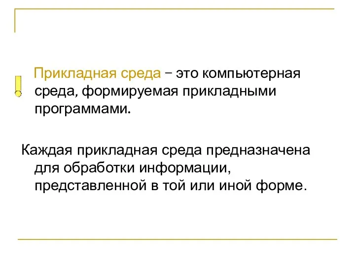 Прикладная среда – это компьютерная среда, формируемая прикладными программами. Каждая