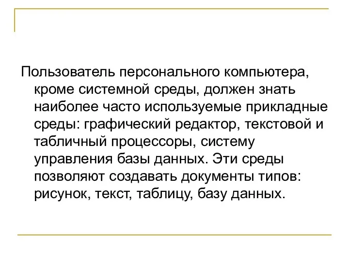 Пользователь персонального компьютера, кроме системной среды, должен знать наиболее часто