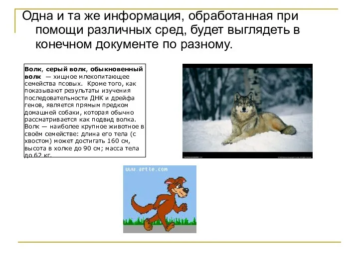 Одна и та же информация, обработанная при помощи различных сред, будет выглядеть в