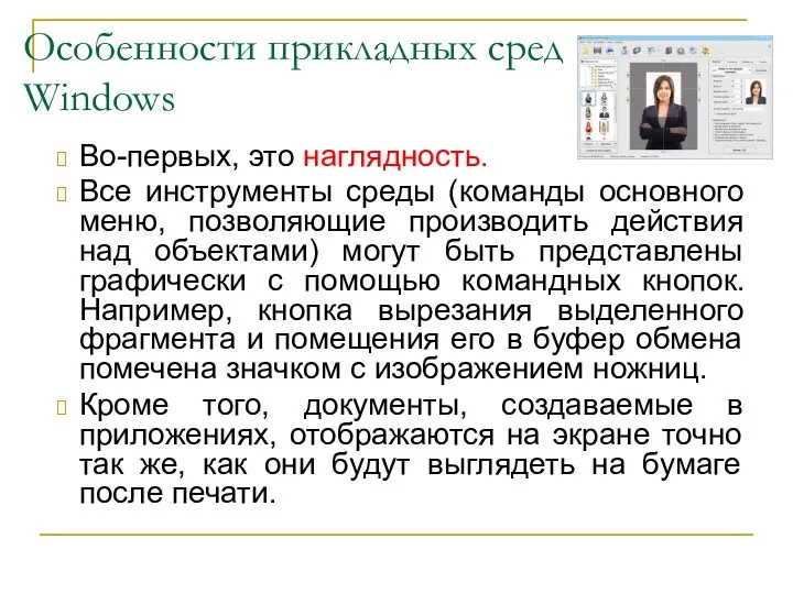 Во-первых, это наглядность. Все инструменты среды (команды основного меню, позволяющие производить действия над