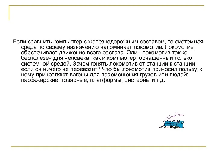 Если сравнить компьютер с железнодорожным составом, то системная среда по своему назначению напоминает