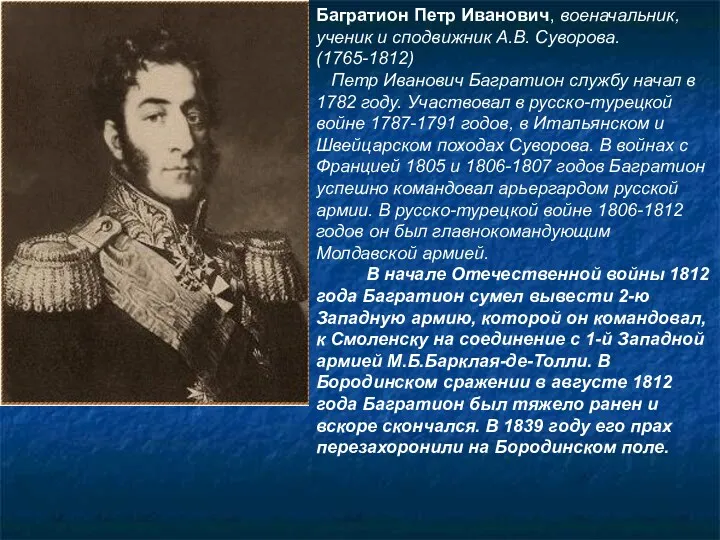 Багратион Петр Иванович, военачальник, ученик и сподвижник А.В. Суворова. (1765-1812)