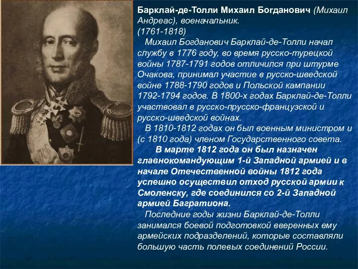 Барклай-де-Толли Михаил Богданович (Михаил Андреас), военачальник. (1761-1818) Михаил Богданович Барклай-де-Толли
