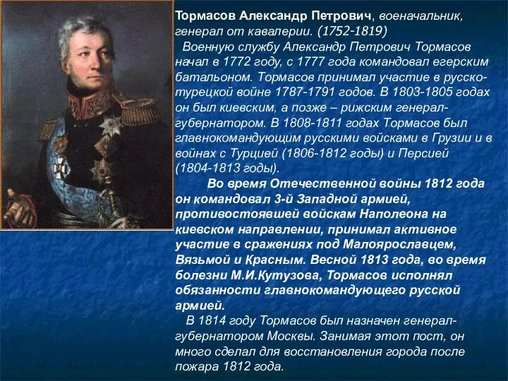 Тормасов Александр Петрович, военачальник, генерал от кавалерии. (1752-1819) Военную службу