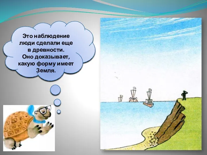 Это наблюдение люди сделали еще в древности. Оно доказывает, какую форму имеет Земля.