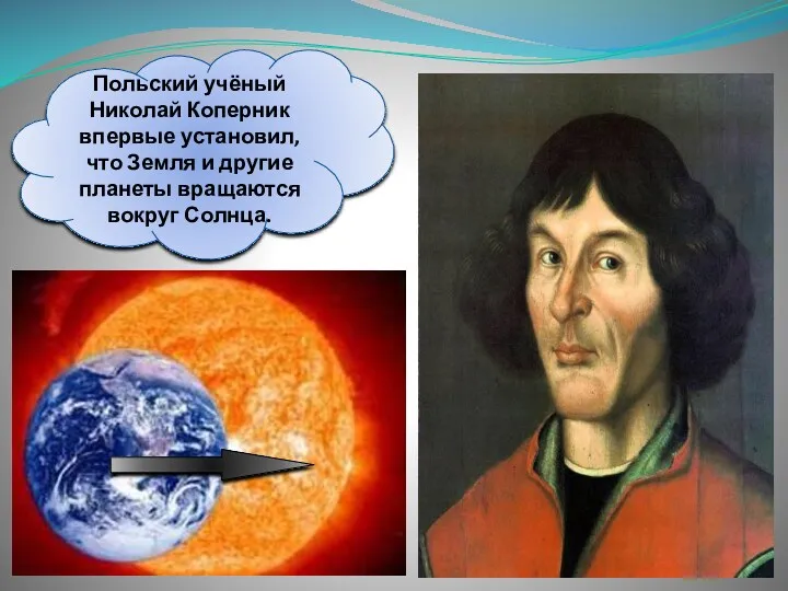 Польский учёный Николай Коперник впервые установил, что Земля и другие планеты вращаются вокруг Солнца.