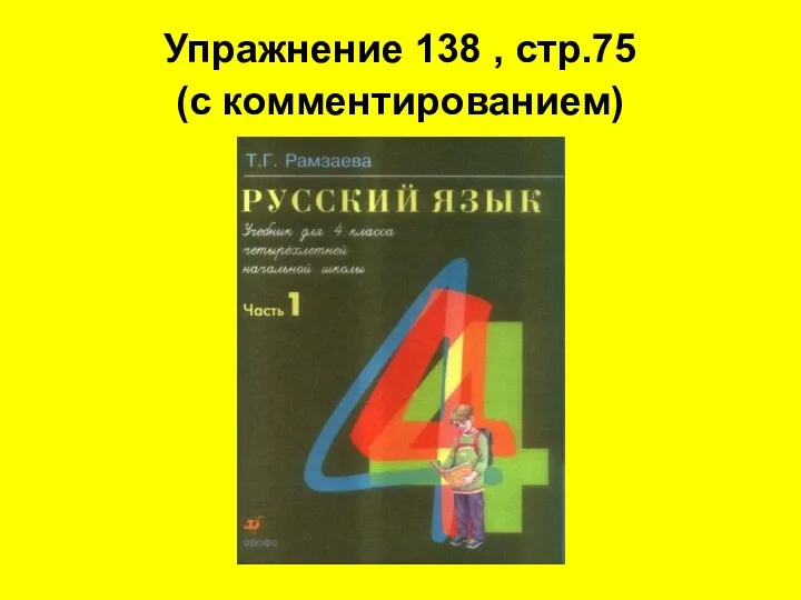 Упражнение 138 , стр.75 (с комментированием)