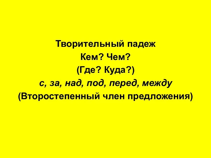 Творительный падеж Кем? Чем? (Где? Куда?) с, за, над, под, перед, между (Второстепенный член предложения)