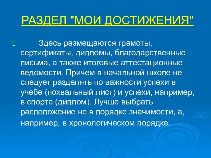 РАЗДЕЛ "МОИ ДОСТИЖЕНИЯ" Здесь размещаются грамоты, сертификаты, дипломы, благодарственные письма,