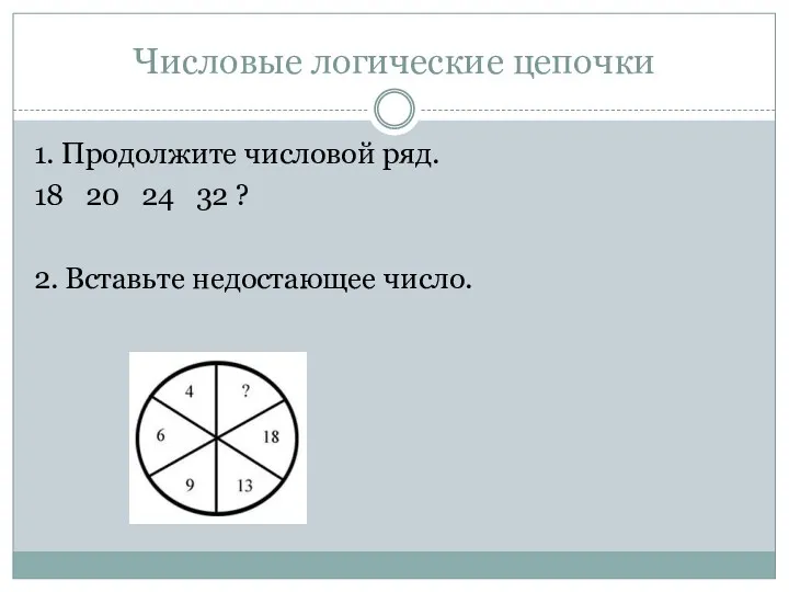 Числовые логические цепочки 1. Продолжите числовой ряд. 18 20 24 32 ? 2. Вставьте недостающее число.