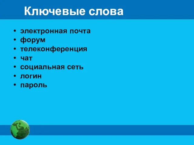 Ключевые слова электронная почта форум телеконференция чат социальная сеть логин пароль