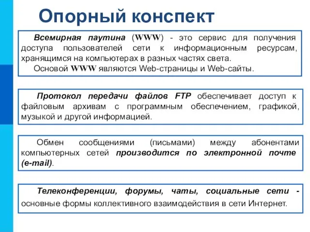 Всемирная паутина (WWW) - это сервис для получения доступа пользователей