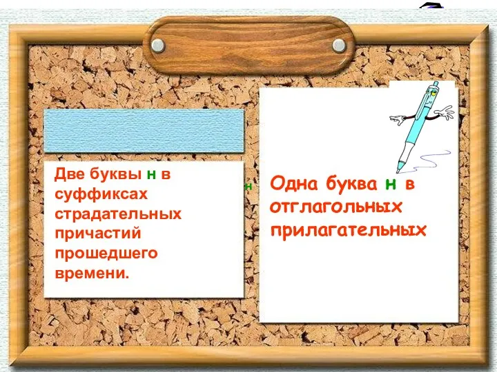 Две буквы н в суффиксах страдательных причастий прошедшего времени. н Одна буква н в отглагольных прилагательных