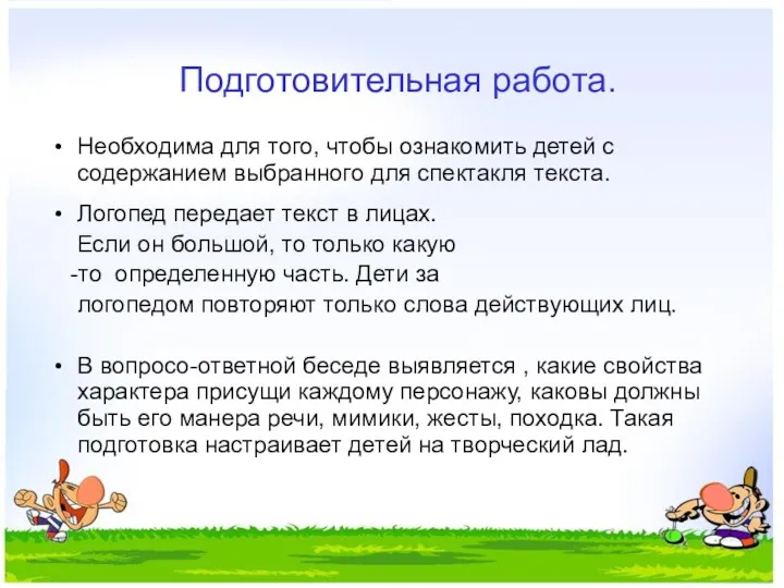 Подготовительная работа. Необходима для того, чтобы ознакомить детей с содержанием выбранного для спектакля