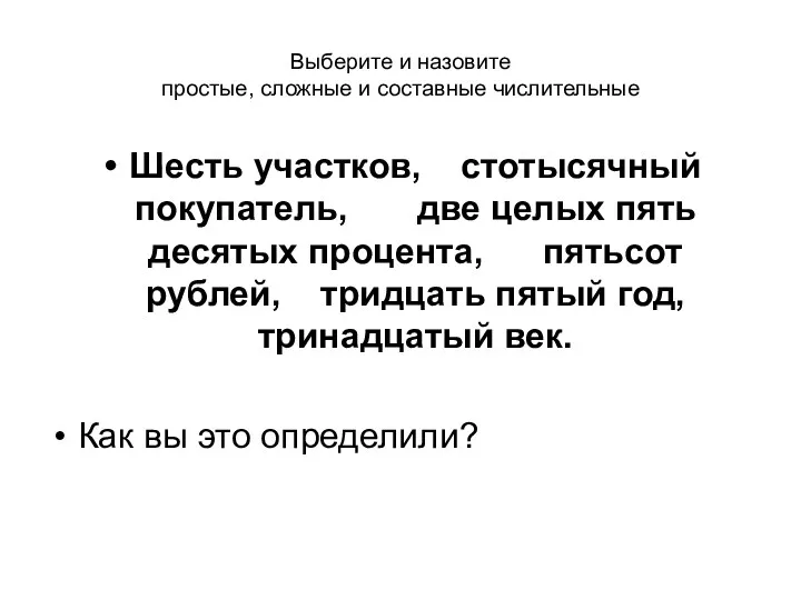 Выберите и назовите простые, сложные и составные числительные Шесть участков,